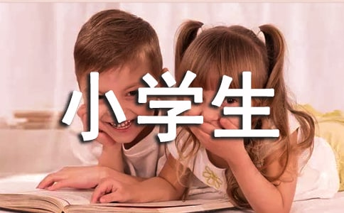 精选我是小学生作文四篇